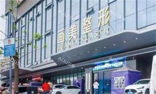 西安画美医疗美容大门图