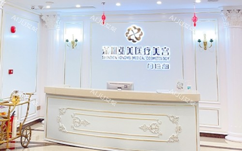 深圳弘美整形前台