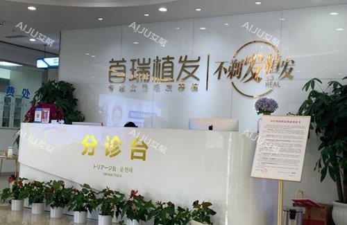 成都首瑞植发分诊台
