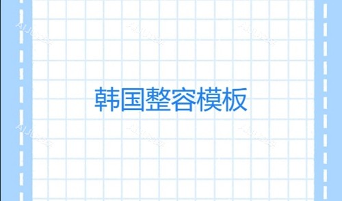 韩国整形模板怎么找