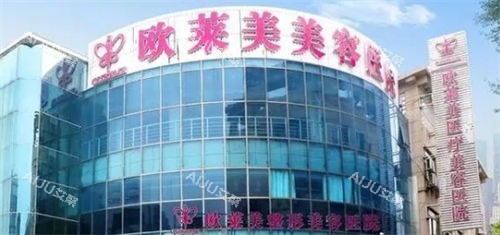 上海欧莱美医疗美容门楼外观