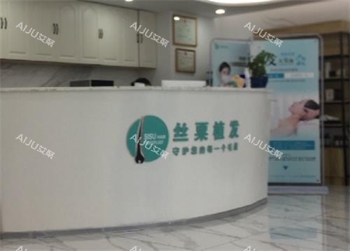 重庆丝栗植发医院前台