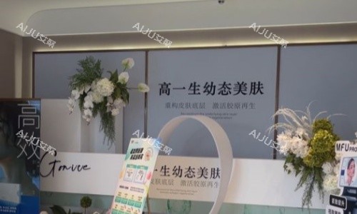 高一生整形医院