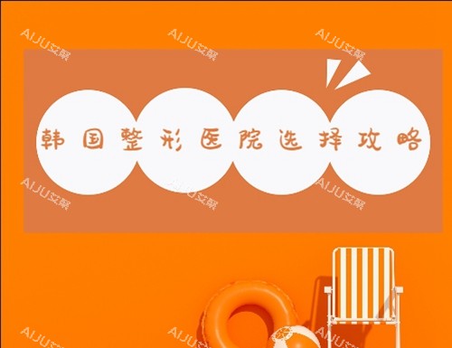 韩国整容医院怎么选