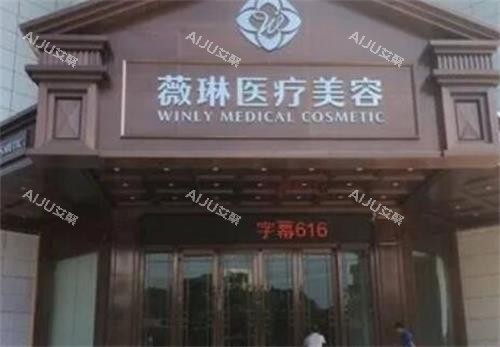 杭州薇琳整形门头图