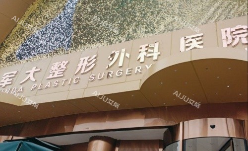 成都军大整形医院