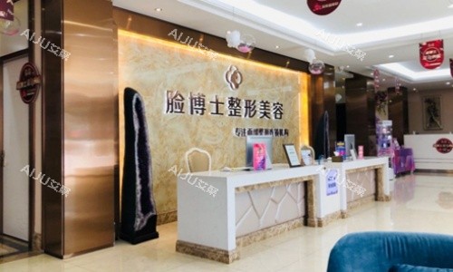 厦门脸博士整形医院前台