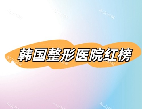 韩国整形医院排行榜
