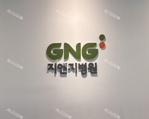韩国gng医院