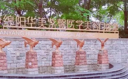 绵阳华美紫馨整形医院门牌