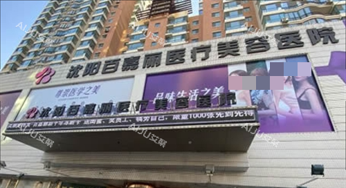 沈阳百嘉丽医疗美容门面外观