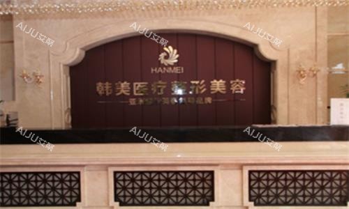 宝鸡韩美整形医院大厅图