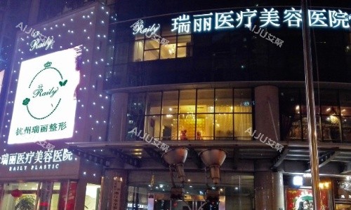 杭州瑞丽医疗美容医院