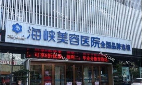 福州海峡整形医院