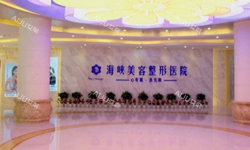福州海峡整形医院内部环境