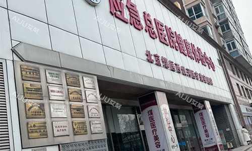 北京煤医医疗美容医院的外景图