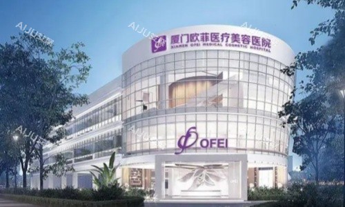厦门欧菲整形医院
