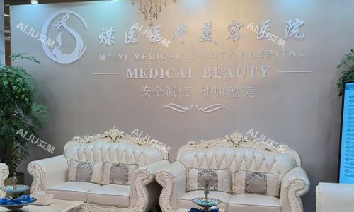 北京煤医医疗美容医院等待区