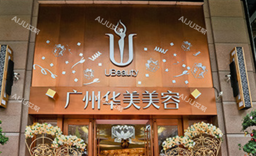 广州华美医疗美容医院环境图
