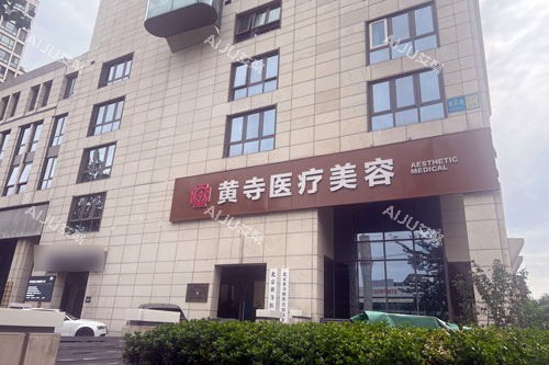 北京黄寺整形外景图