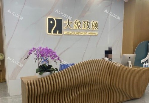 成都大象致颜整形医院前台示意图