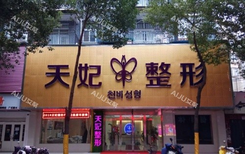 孝感臻爱天妃整形医院门店示意图