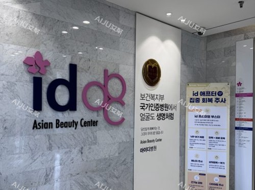 韩国ID整形医院标志展示图