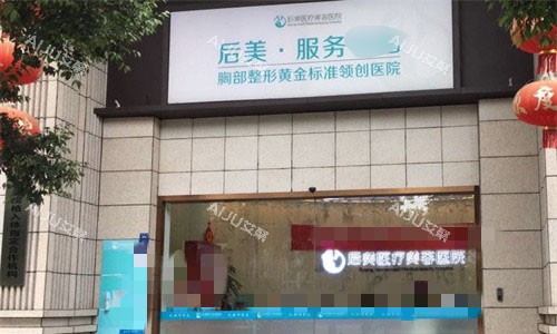 成都高新后美整形医院怎么样？设备齐全/项目完善/技术娴熟/口碑较好