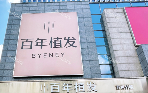 苏州百年植发外景图展示