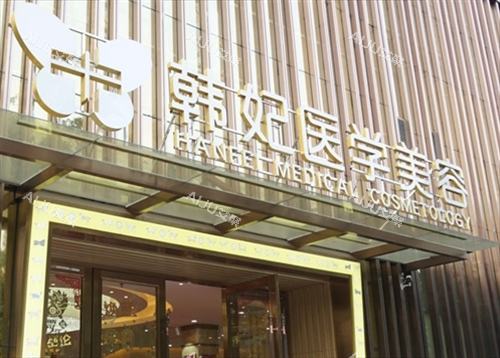 值得一提!珠海韩妃医疗美容口碑咋样?据说余传伟医生整形技术一绝,擅长多部位整形,技术娴熟