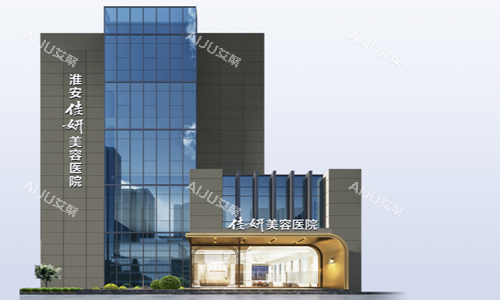 江苏淮安佳妍美容医院示意图