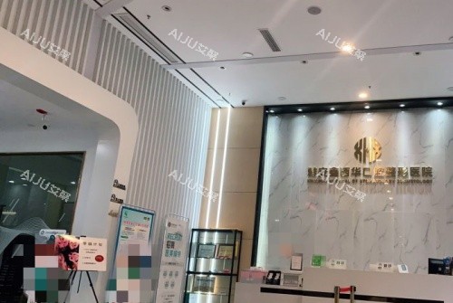 四川雅安鑫西华整形前台示意图