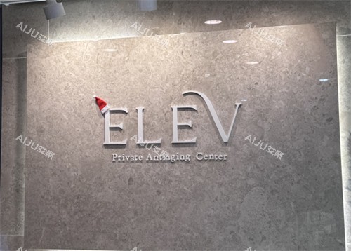韩国elev皮肤科前台环境图