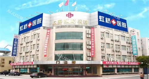 上海虹桥医院大楼外观图