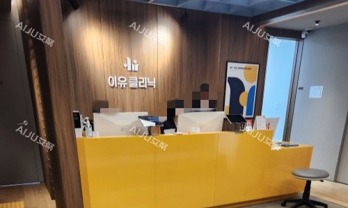 韩国reyou皮肤科