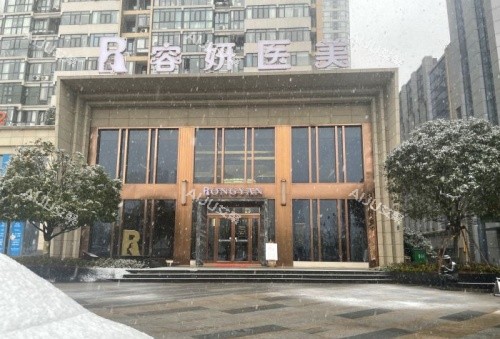 湖南长沙容妍整形门头示意图