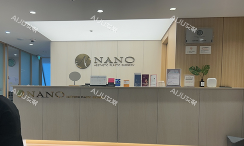韩国nano整形医院前台