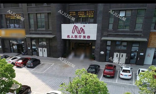 温州名人整形室外门头图