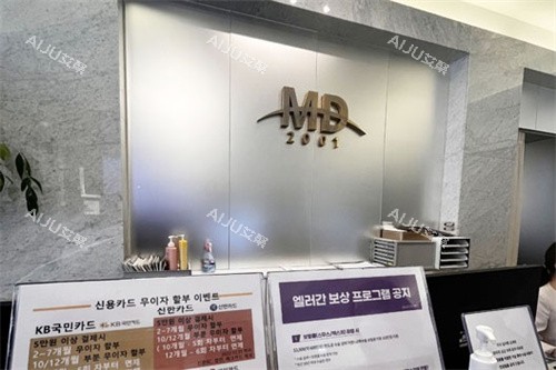 韩国MD整形咨询台