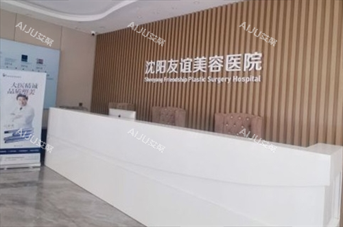 沈阳友谊整形医院前台环境