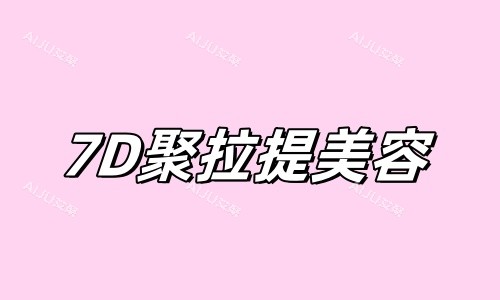 7D聚拉提美容