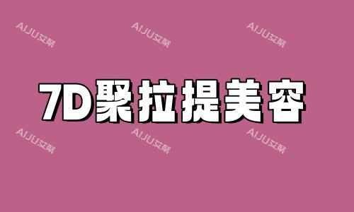 7D聚拉提美容图