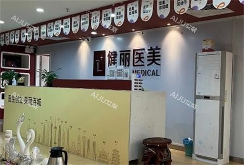 南京健丽整形前台