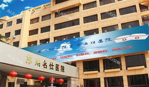 苏州名仕医院