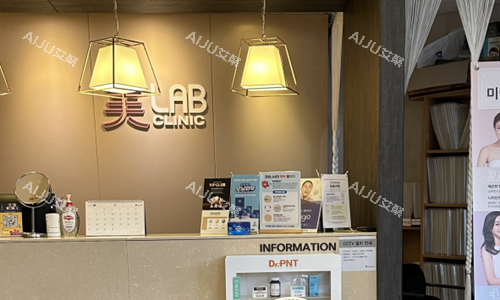 韩国美LAB皮肤科前台