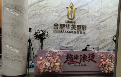 合肥华美整形大厅前台环境