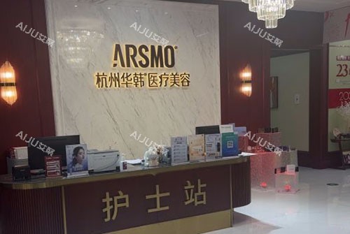 杭州华韩医疗美容服务台