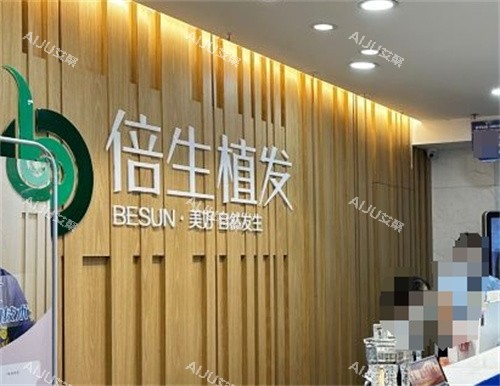 广州倍生植发前台