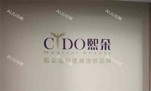 广州熙朵植发品牌logo图