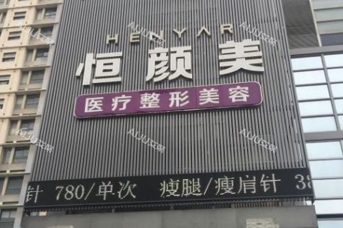 湖州恒颜美整形门头 湖州恒颜美整形门头